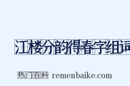 頫江楼分韵得春字组词是什么意思的图片